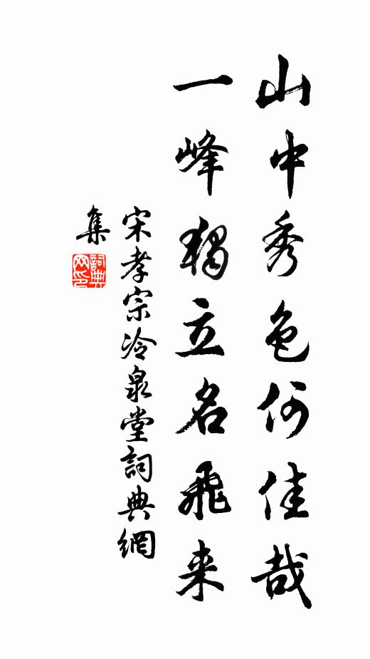 宋孝宗山中秀色何佳哉，一峰独立名飞来书法作品欣赏