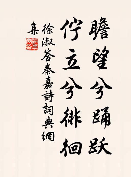 徐淑瞻望兮踊跃，伫立兮徘徊书法作品欣赏