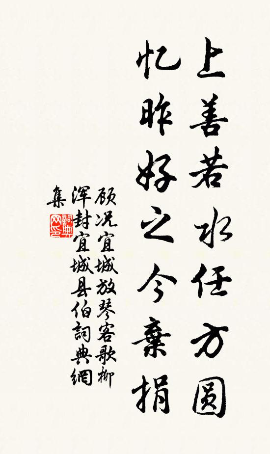 顾况上善若水任方圆，忆昨好之今弃捐书法作品欣赏