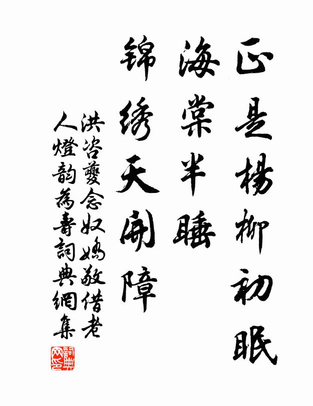 洪咨夔正是杨柳初眠，海棠半睡，锦绣天开障书法作品欣赏
