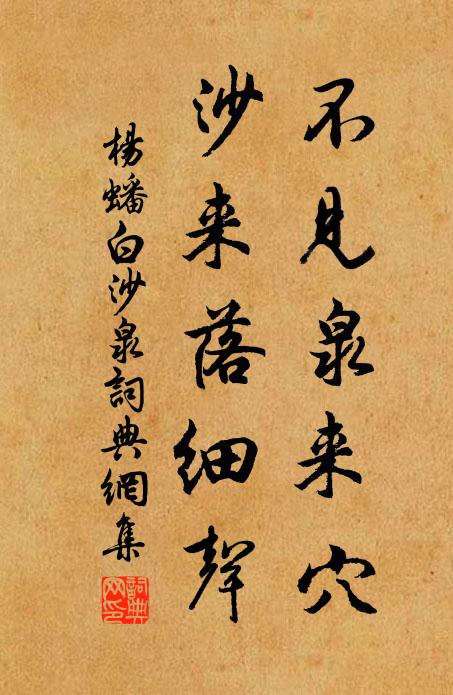 杨蟠不见泉来穴，沙来落细声书法作品欣赏