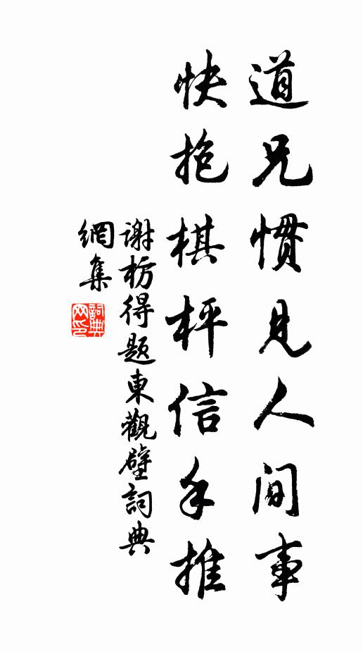 谢枋得道兄惯见人间事，快抱棋枰信手推书法作品欣赏