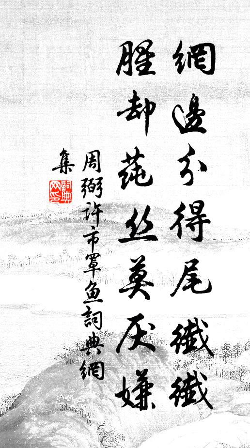 周弼网边分得尾纤纤，腥却莼丝莫厌嫌书法作品欣赏