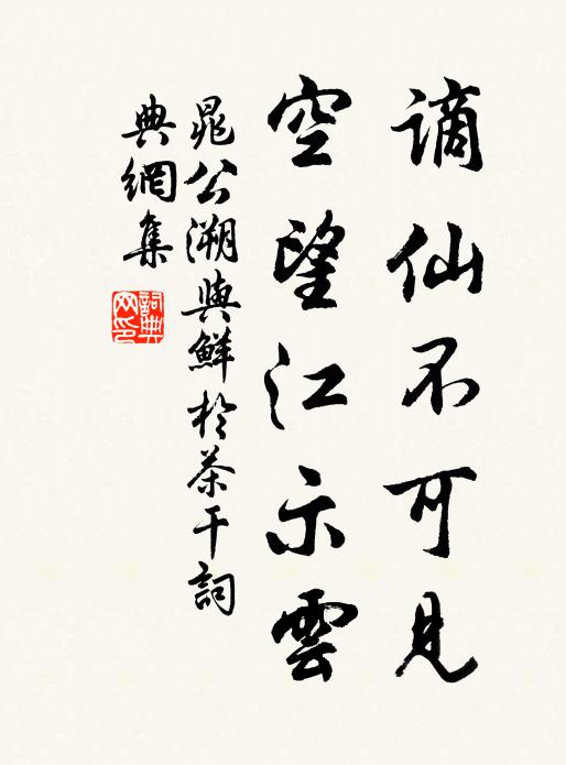 晁公溯谪仙不可见，空望江示云书法作品欣赏