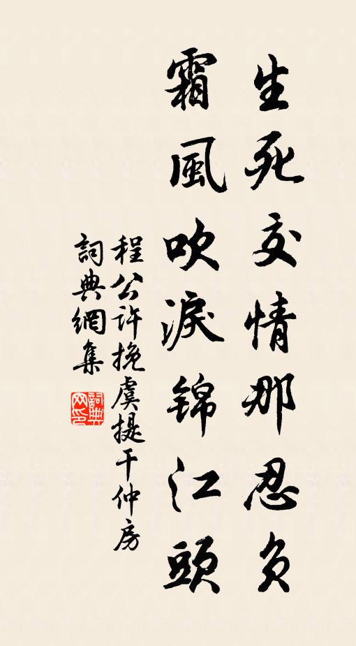 程公许生死交情那忍负，霜风吹泪锦江头书法作品欣赏