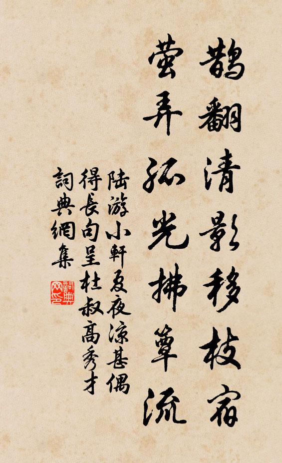 陆游鹊翻清影移枝宿，萤弄孤光拂簟流书法作品欣赏