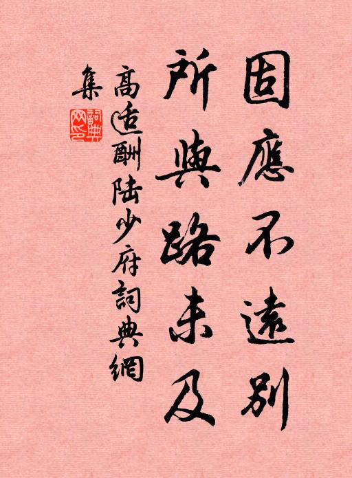 高适固应不远别，所与路未及书法作品欣赏
