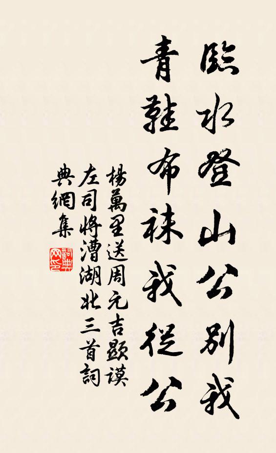 杨万里临水登山公别我，青鞋布袜我从公书法作品欣赏