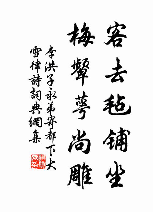 李洪客去毡铺坐,梅颦萼尚雕书法作品欣赏