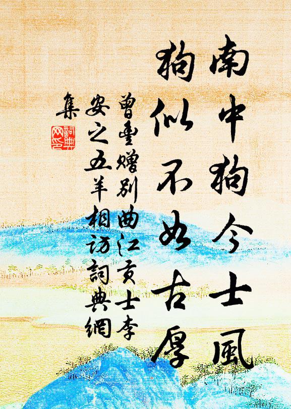 曾丰南中狗今士风，狗似不如古厚书法作品欣赏