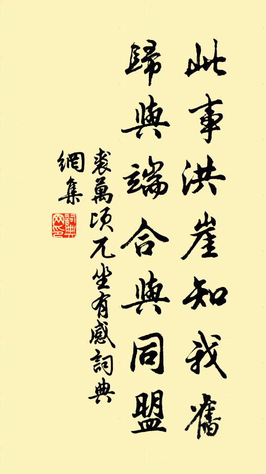 裘万顷此事洪崖知我旧，归与端合与同盟书法作品欣赏