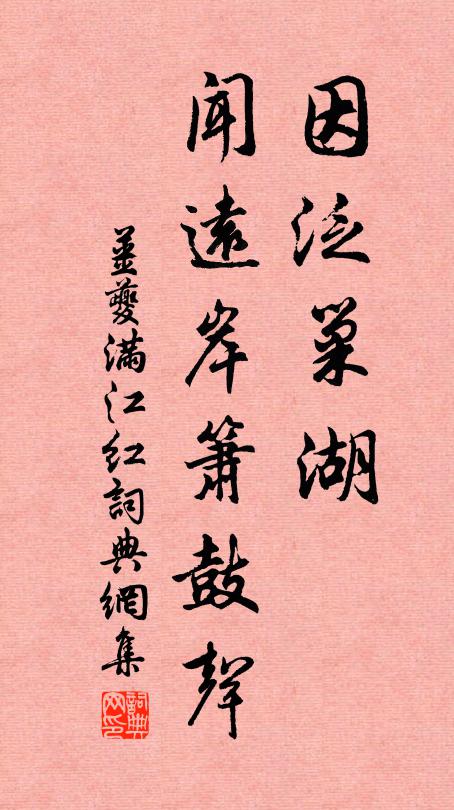 姜夔因泛巢湖，闻远岸箫鼓声书法作品欣赏