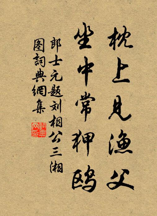 郎士元枕上见渔父，坐中常狎鸥书法作品欣赏