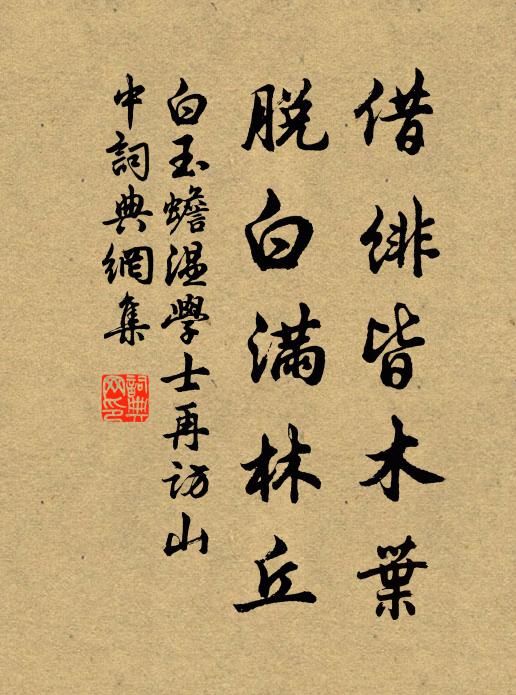 白玉蟾借绯皆木叶，脱白满林丘书法作品欣赏