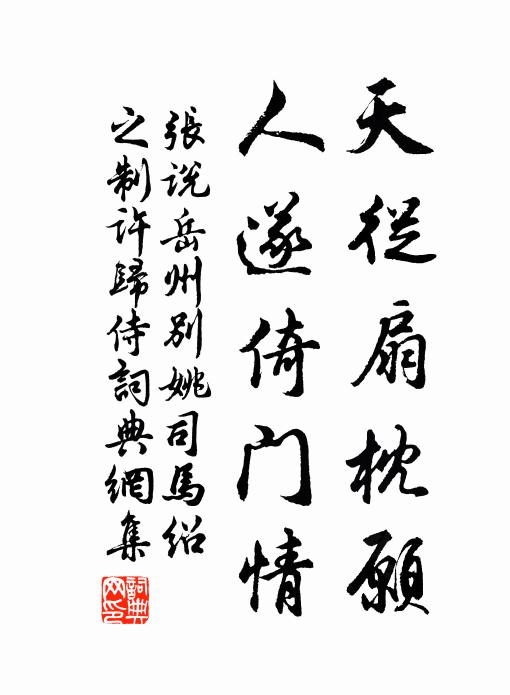 张说天从扇枕愿，人遂倚门情书法作品欣赏