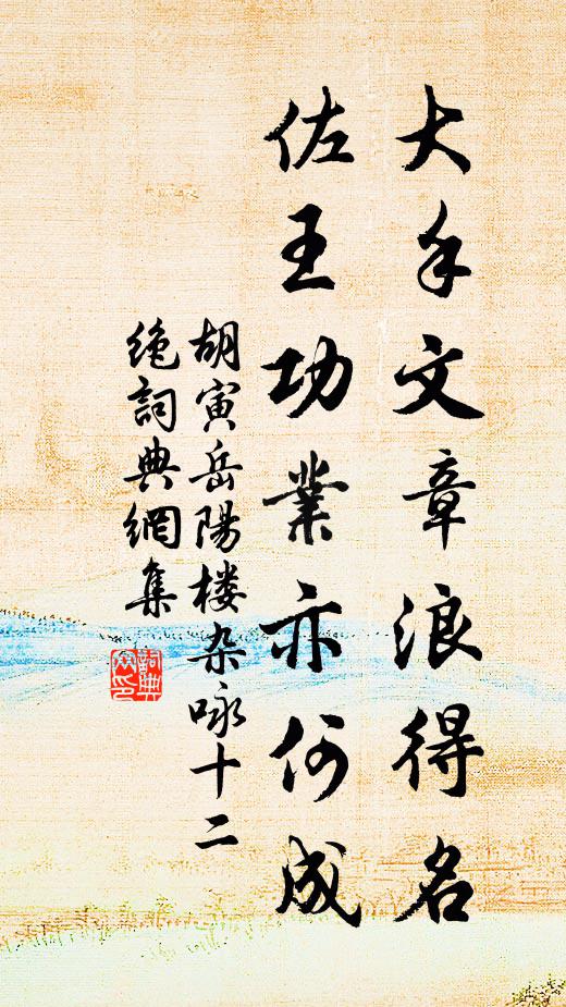 胡寅大手文章浪得名，佐王功业亦何成书法作品欣赏