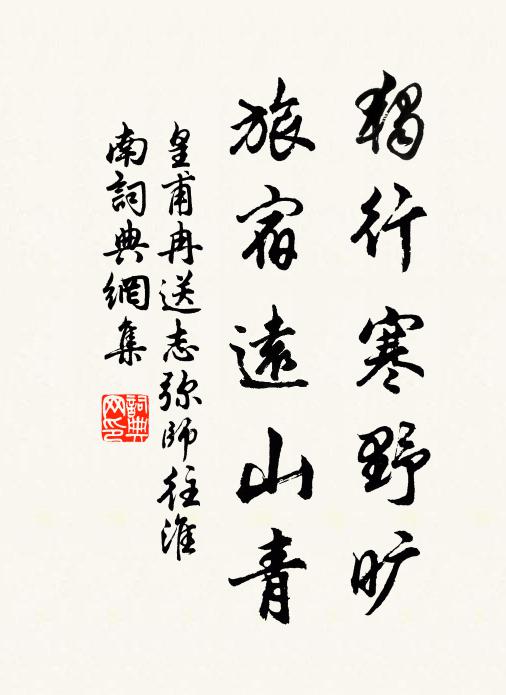 皇甫冉独行寒野旷，旅宿远山青书法作品欣赏