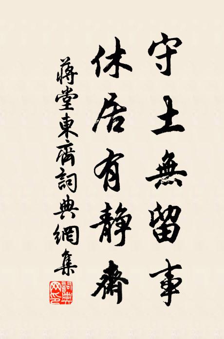 蒋堂守土无留事，休居有静斋书法作品欣赏
