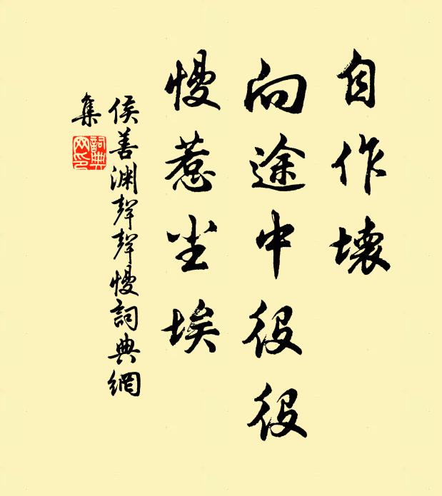 侯善渊自作坏，向途中役役，慢惹尘埃书法作品欣赏