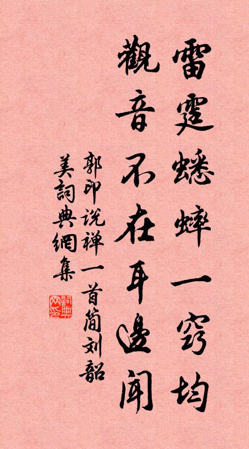 郭印雷霆蟋蟀一窍均，观音不在耳边闻书法作品欣赏