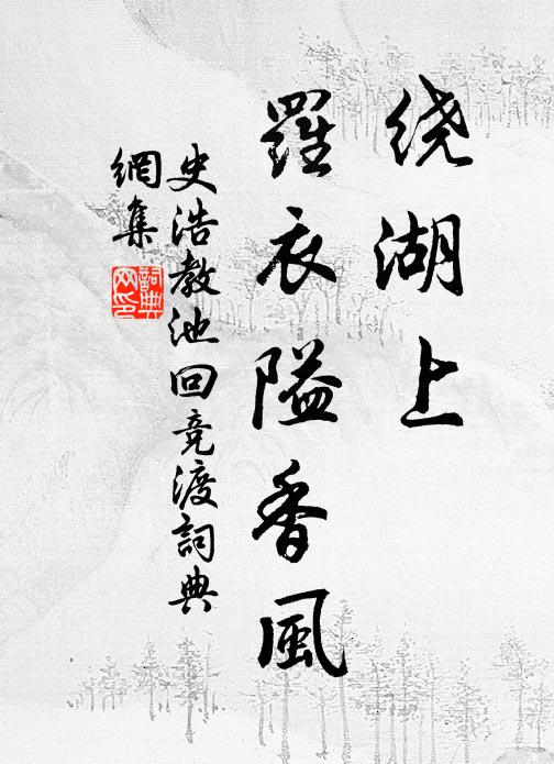 史浩绕湖上、罗衣隘香风书法作品欣赏