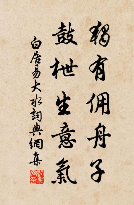 白居易独有佣舟子，鼓枻生意气书法作品欣赏