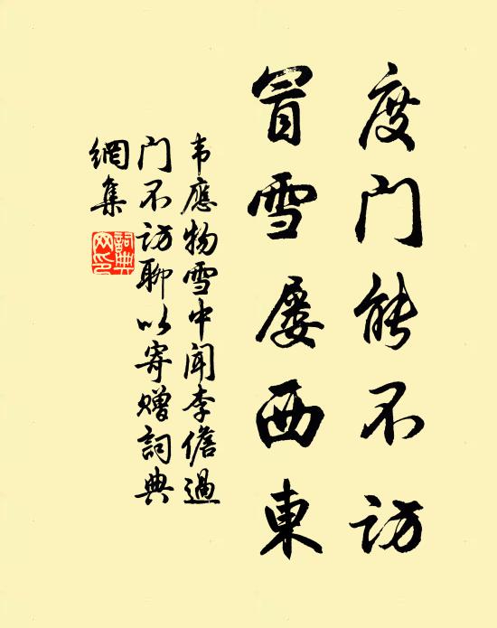 韦应物度门能不访，冒雪屡西东书法作品欣赏