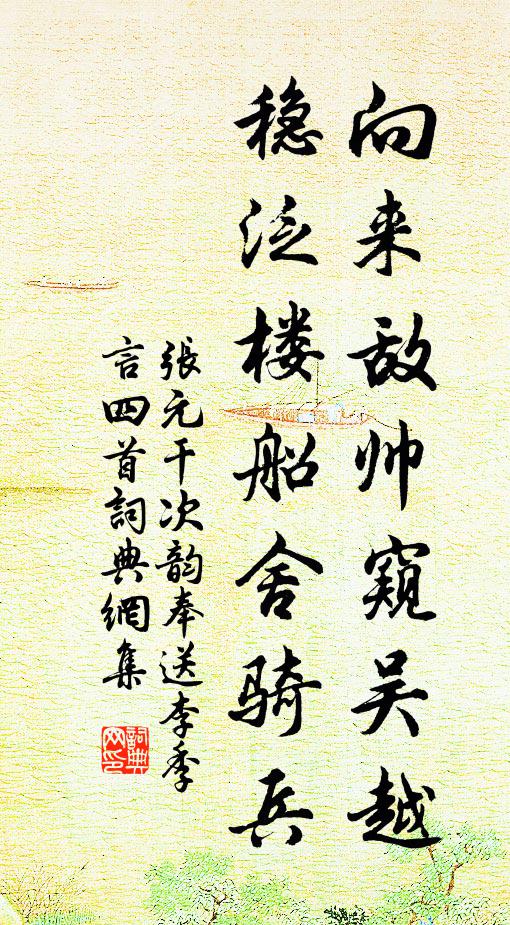 张元干向来敌帅窥吴越，稳泛楼船舍骑兵书法作品欣赏