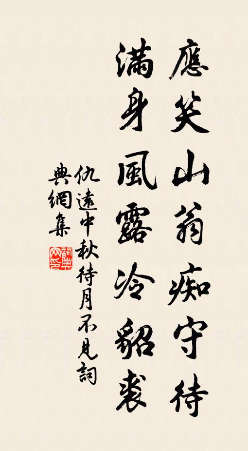 仇远应笑山翁痴守待，满身风露冷貂裘书法作品欣赏