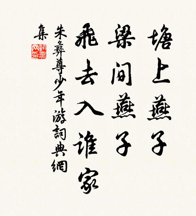 朱彝尊塘上燕子，梁间燕子，飞去入谁家书法作品欣赏