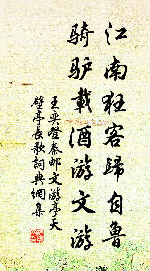 王奕江南狂客归自鲁，骑驴载酒游文游书法作品欣赏