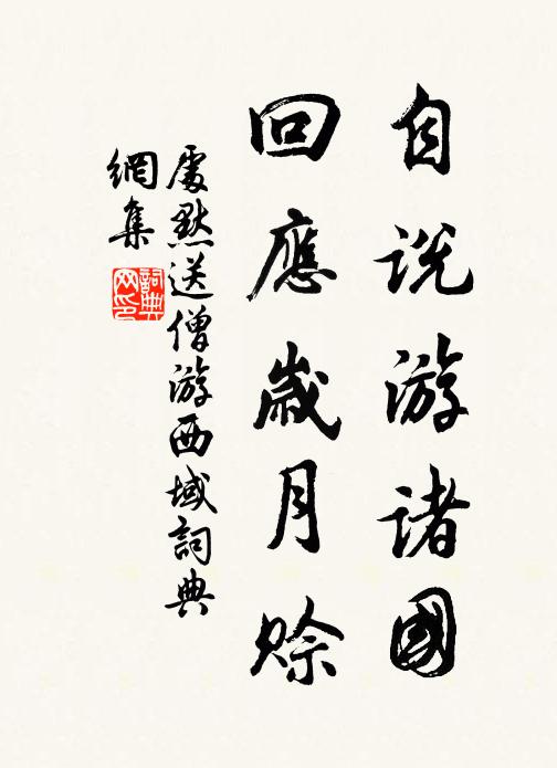 处默自说游诸国，回应岁月赊书法作品欣赏