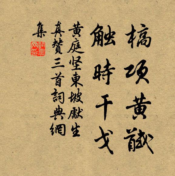 黄庭坚槁项黄馘，触时干戈书法作品欣赏