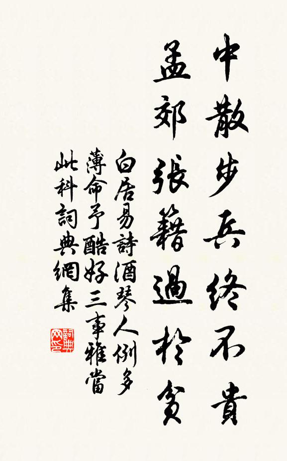 白居易中散步兵终不贵，孟郊张籍过于贫书法作品欣赏