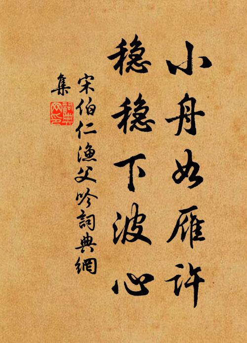 宋伯仁小舟如雁许，稳稳下波心书法作品欣赏