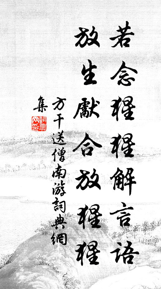 方干若念猩猩解言语，放生先合放猩猩书法作品欣赏