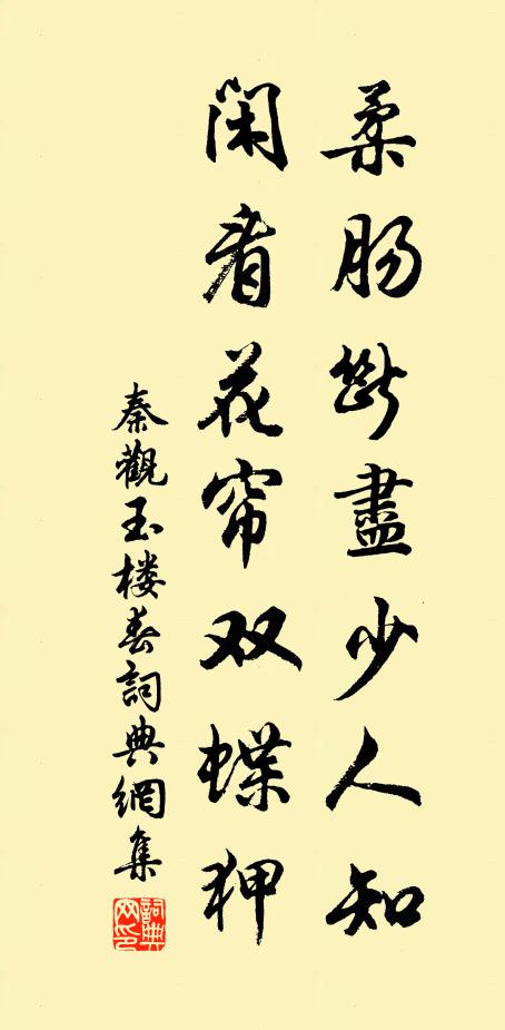 秦观柔肠断尽少人知，闲看花帘双蝶狎书法作品欣赏