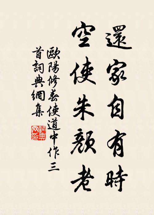 欧阳修还家自有时，空使朱颜老书法作品欣赏