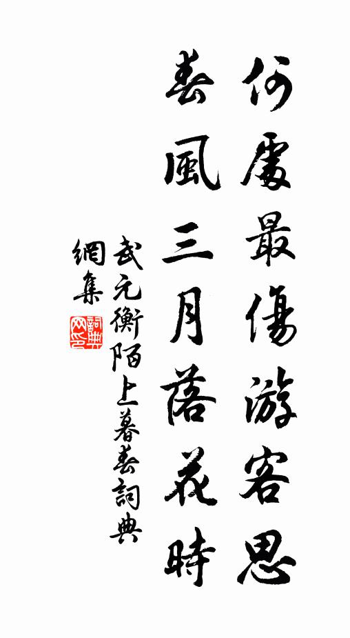 武元衡何处最伤游客思，春风三月落花时书法作品欣赏