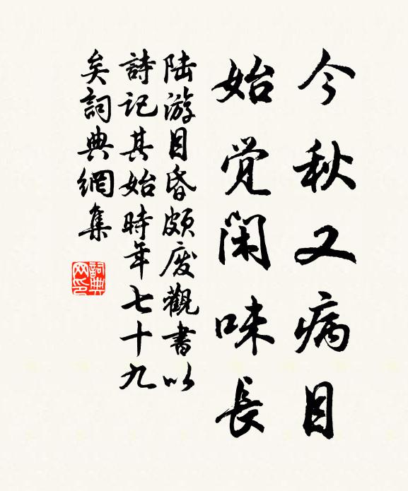 陆游今秋又病目，始觉闲味长书法作品欣赏