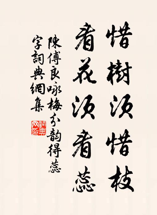 陈傅良惜树须惜枝，看花须看蕊书法作品欣赏