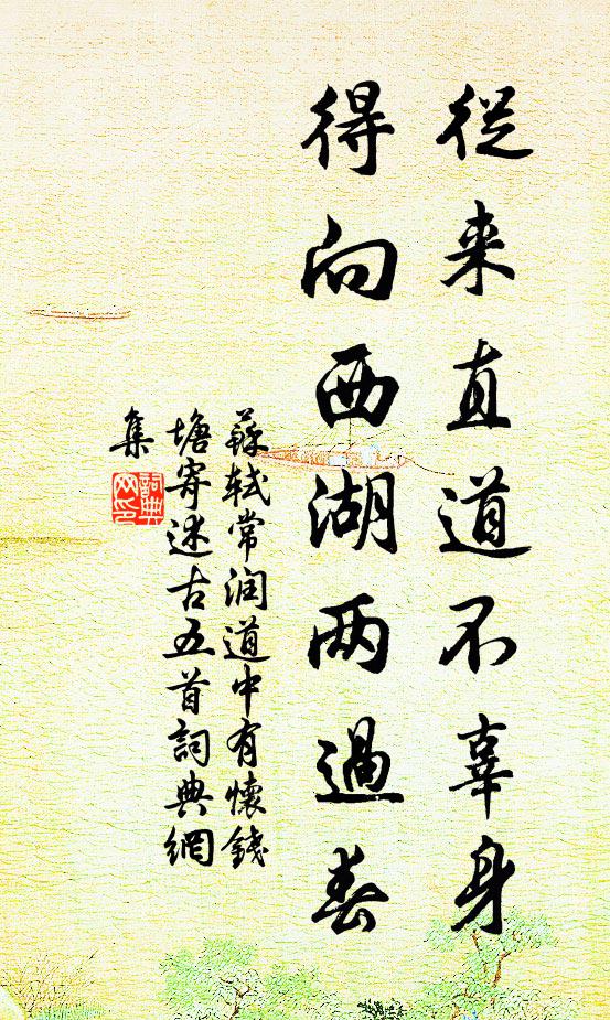苏轼从来直道不辜身，得向西湖两过春书法作品欣赏