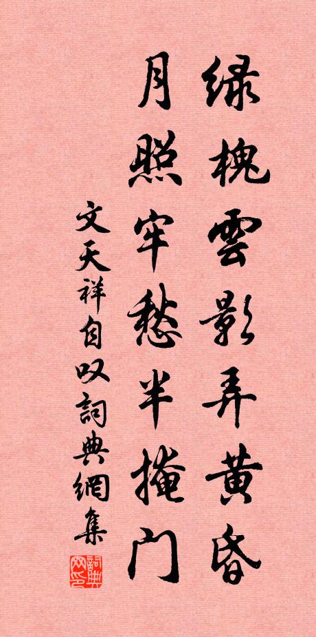 文天祥绿槐云影弄黄昏，月照牢愁半掩门书法作品欣赏