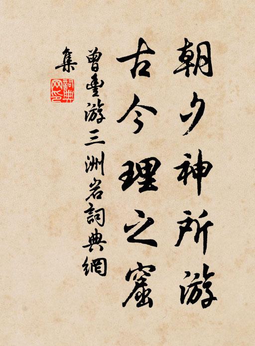 曾丰朝夕神所游,古今理之窟书法作品欣赏