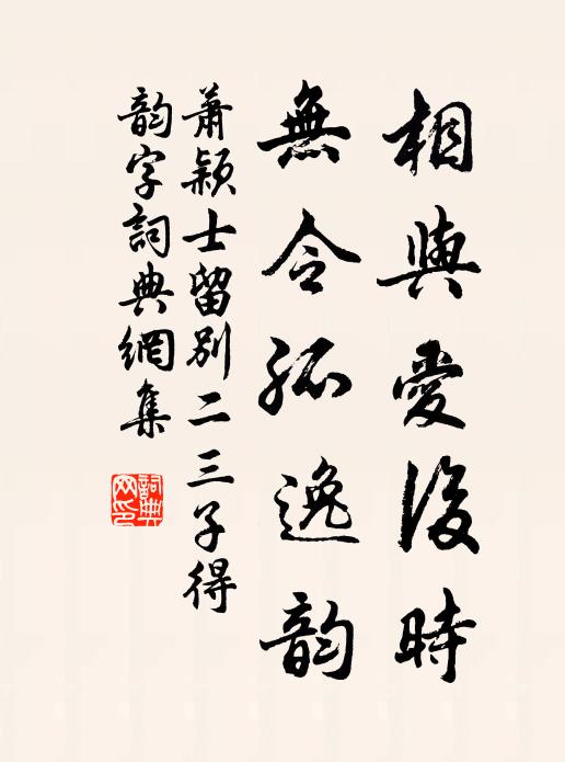 萧颖士相与爱后时，无令孤逸韵书法作品欣赏