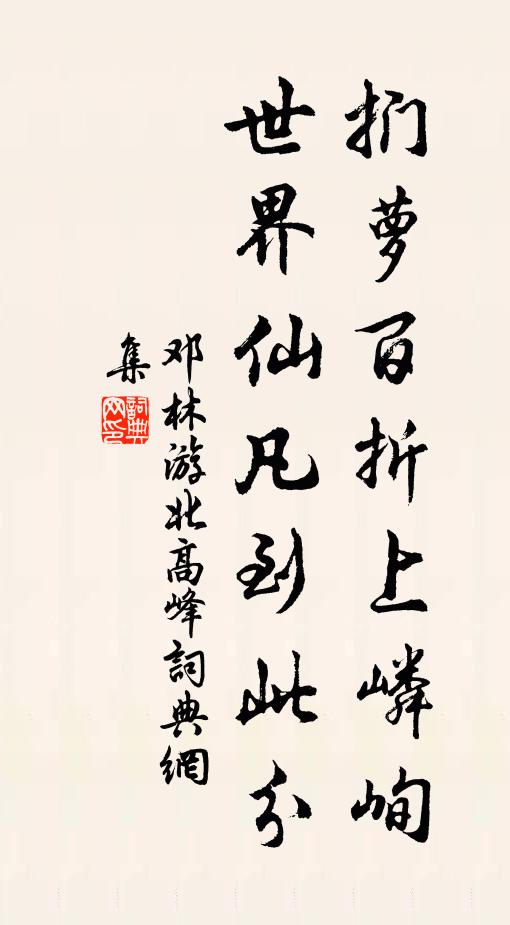 邓林扪萝百折上嶙峋，世界仙凡到此分书法作品欣赏