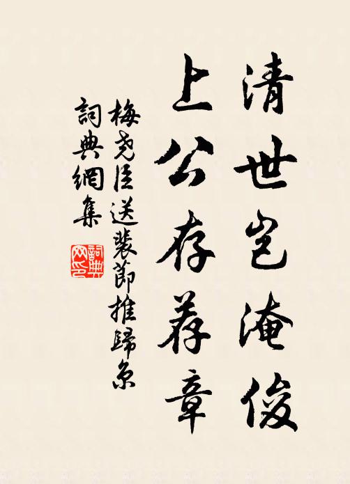 梅尧臣清世岂淹俊，上公存荐章书法作品欣赏