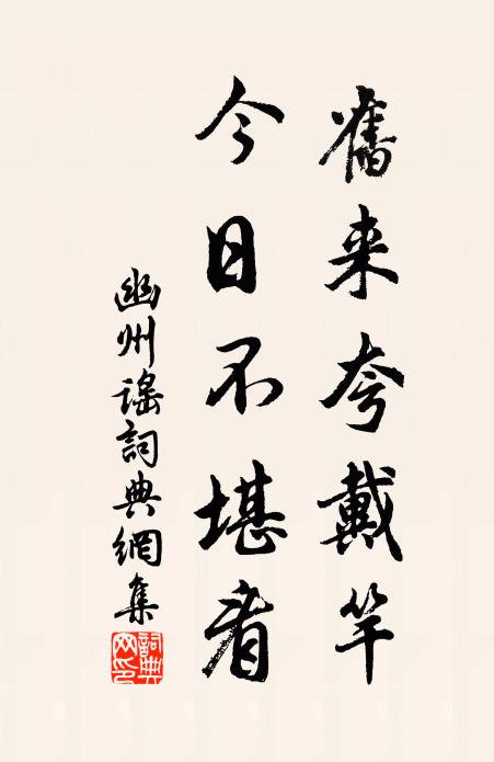 佚名旧来夸戴竿，今日不堪看书法作品欣赏