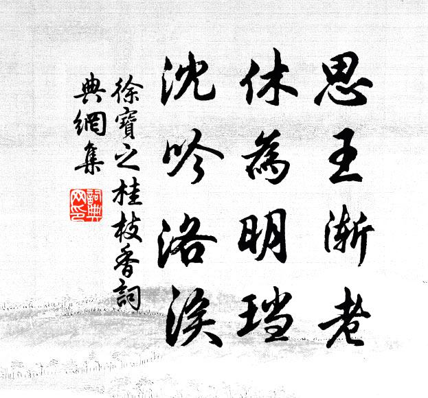 徐宝之思王渐老，休为明珰，沈吟洛涘书法作品欣赏