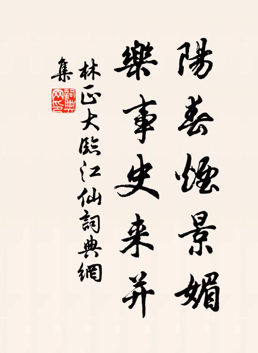 林正大阳春烟景媚，乐事史来并书法作品欣赏